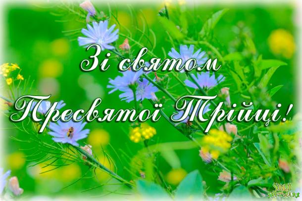 Колектив ННІ №1 Вітає всіх зі святом Святої Трійці! Колектив ННІ №1 Вітає всіх зі святом Святої Трійці!