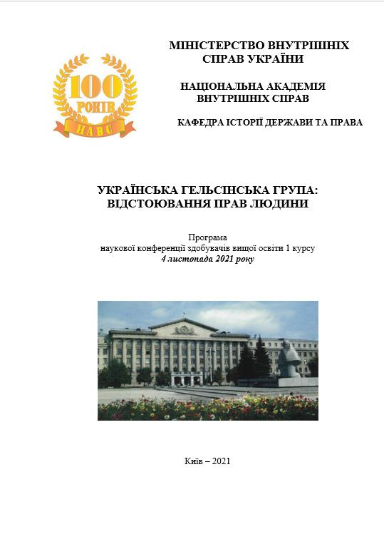 Проведена наукова конференція на тему: «УКРАЇНСЬКА ГЕЛЬСІНСЬКА ГРУПА: ВІДСТОЮВАННЯ ПРАВ ЛЮДИНИ» Проведена наукова конференція на тему: «УКРАЇНСЬКА ГЕЛЬСІНСЬКА ГРУПА: ВІДСТОЮВАННЯ ПРАВ ЛЮДИНИ»