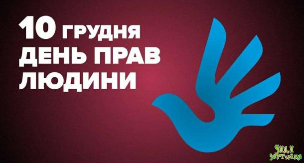 Міжнародний день захисту прав людини Міжнародний день захисту прав людини