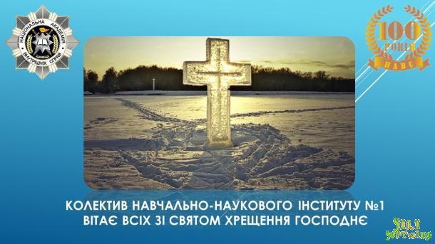 Привітання з Хрещенням Господнім! Привітання з Хрещенням Господнім!