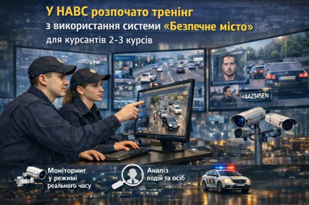 У НАВС розпочато тренінги з використання системи «Безпечне місто» У НАВС розпочато тренінги з використання системи «Безпечне місто»