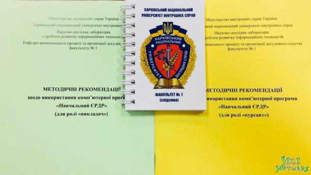 Комп’ютерна програма «Навчальний ЄРДР» для ЗВО МВС України Комп’ютерна програма «Навчальний ЄРДР» для ЗВО МВС України