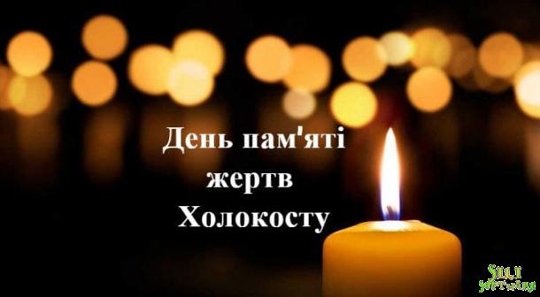 Міжнародний день пам’яті жертв Голокосту Міжнародний день пам’яті жертв Голокосту