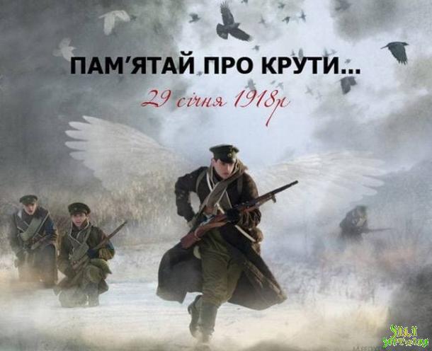 Пам'ятай про Крути... Пам'ятай про Крути...