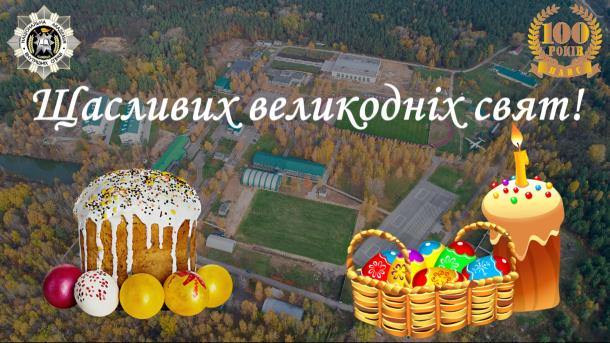 Вітаємо з Великодніми святами! Вітаємо з Великодніми святами!