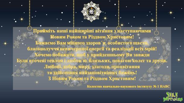 Привітання з Новим Роком та Різдвом Христовим! Привітання з Новим Роком та Різдвом Христовим!
